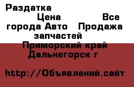 Раздатка Hyundayi Santa Fe 2007 2,7 › Цена ­ 15 000 - Все города Авто » Продажа запчастей   . Приморский край,Дальнегорск г.